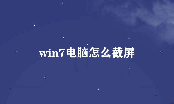 win7电脑怎么截屏
