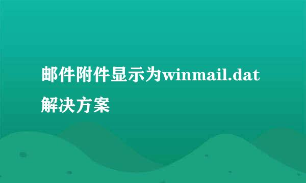 邮件附件显示为winmail.dat解决方案