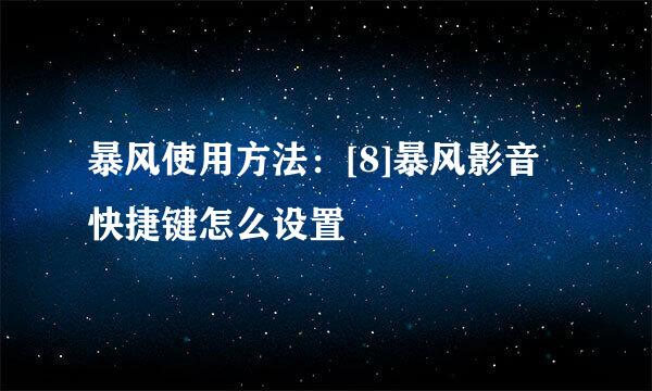 暴风使用方法：[8]暴风影音快捷键怎么设置