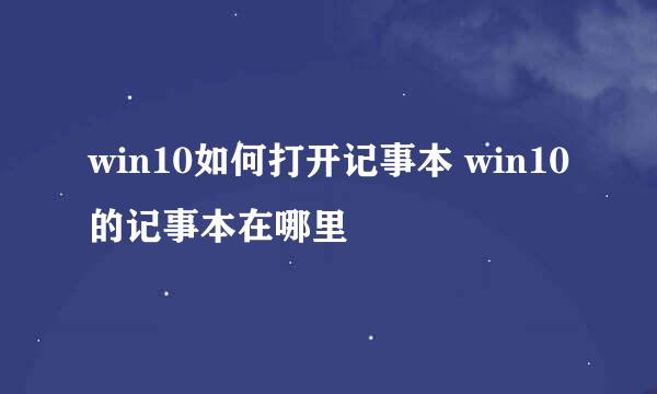 win10如何打开记事本 win10的记事本在哪里