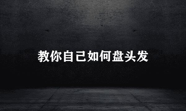 教你自己如何盘头发