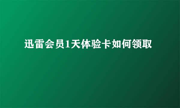 迅雷会员1天体验卡如何领取