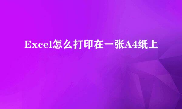 Excel怎么打印在一张A4纸上