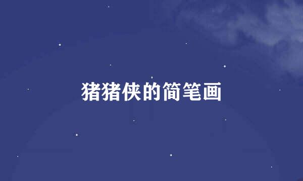 猪猪侠的简笔画
