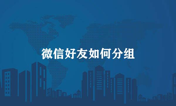 微信好友如何分组