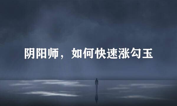 阴阳师，如何快速涨勾玉