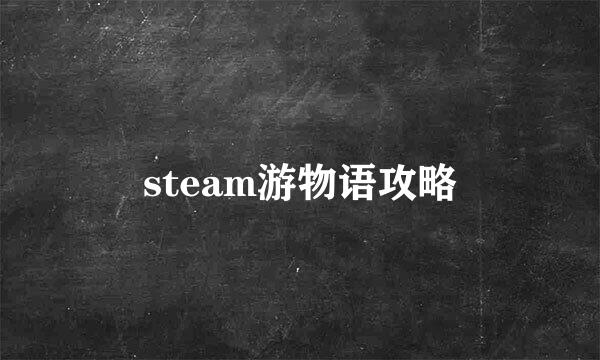 steam游物语攻略