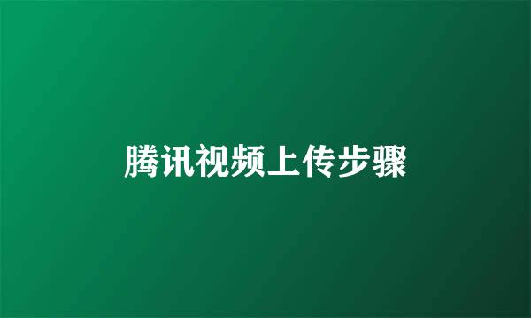 腾讯视频上传步骤