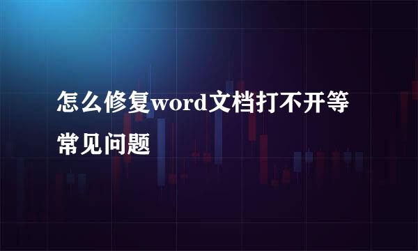 怎么修复word文档打不开等常见问题