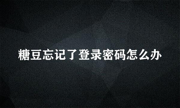 糖豆忘记了登录密码怎么办