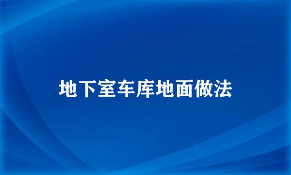 地下室车库地面做法