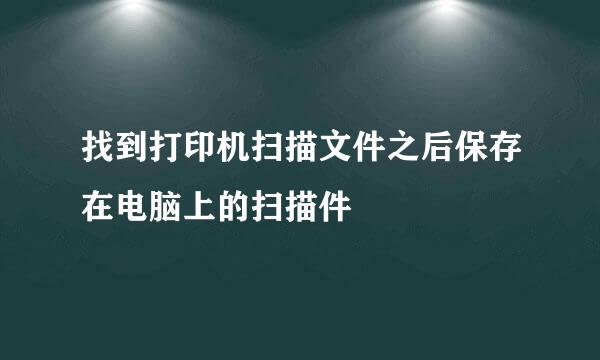 找到打印机扫描文件之后保存在电脑上的扫描件