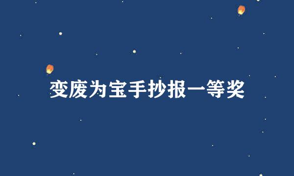 变废为宝手抄报一等奖