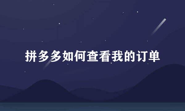 拼多多如何查看我的订单