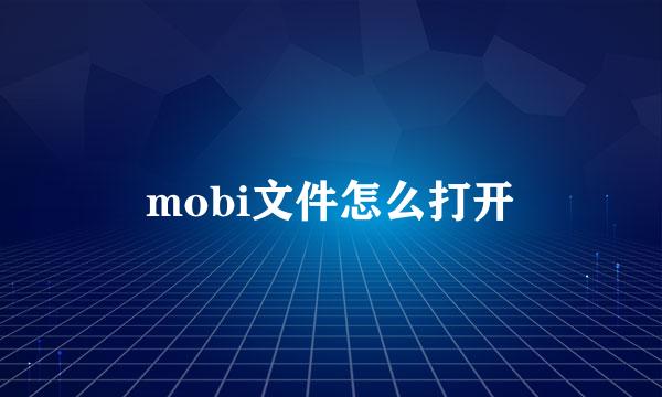 mobi文件怎么打开