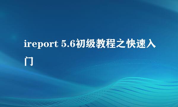 ireport 5.6初级教程之快速入门
