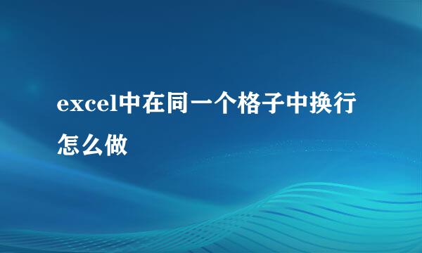 excel中在同一个格子中换行怎么做