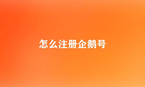 怎么注册企鹅号