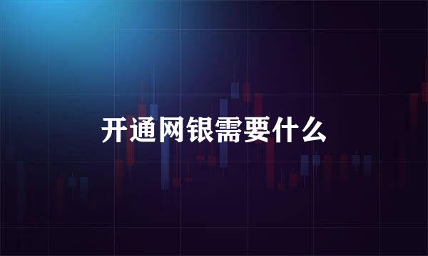 开通网银需要什么