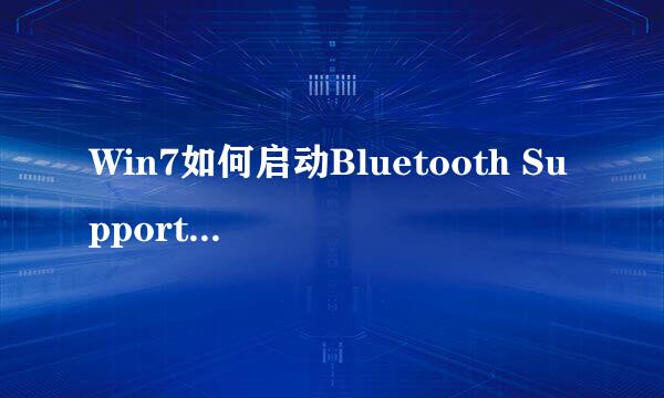 Win7如何启动Bluetooth Support Service服务
