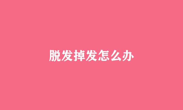 脱发掉发怎么办
