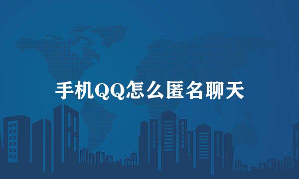 手机QQ怎么匿名聊天