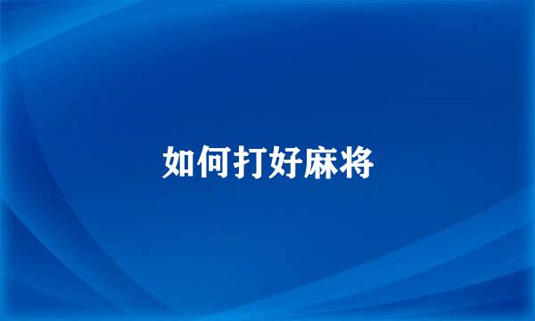 如何打好麻将