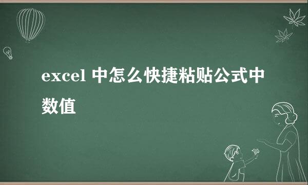 excel 中怎么快捷粘贴公式中数值