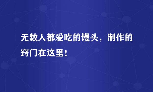 无数人都爱吃的馒头，制作的窍门在这里！