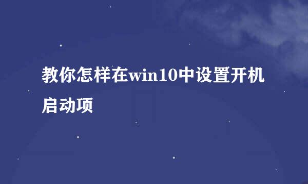 教你怎样在win10中设置开机启动项