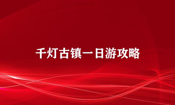 千灯古镇一日游攻略