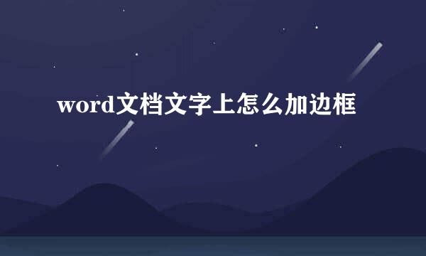 word文档文字上怎么加边框