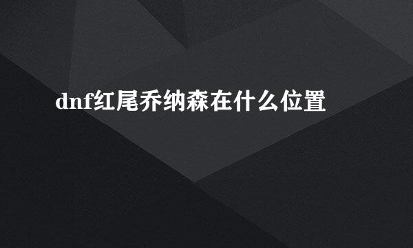 dnf红尾乔纳森在什么位置