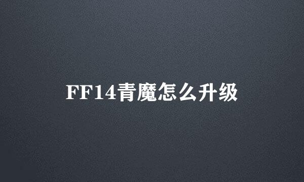 FF14青魔怎么升级