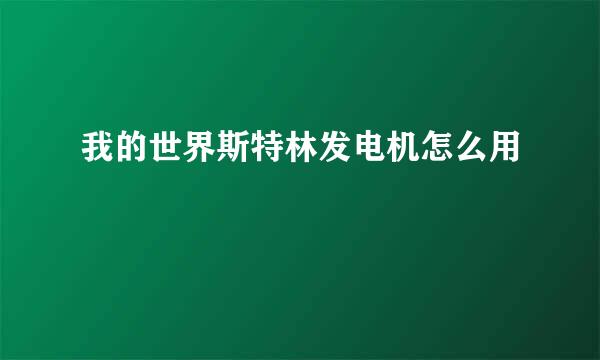 我的世界斯特林发电机怎么用