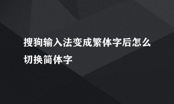 搜狗输入法变成繁体字后怎么切换简体字
