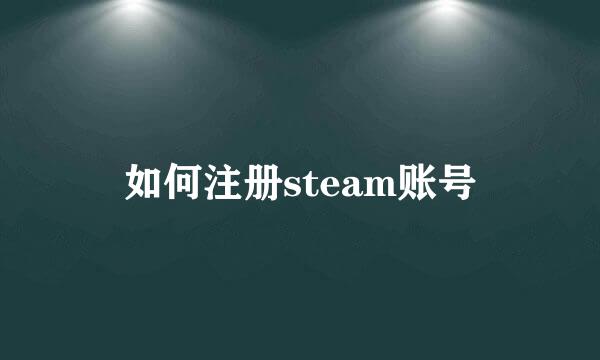 如何注册steam账号