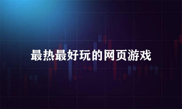 最热最好玩的网页游戏
