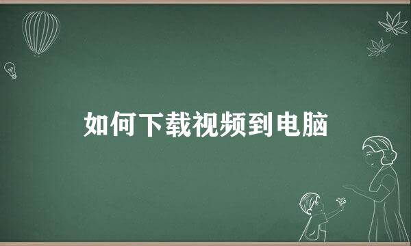 如何下载视频到电脑