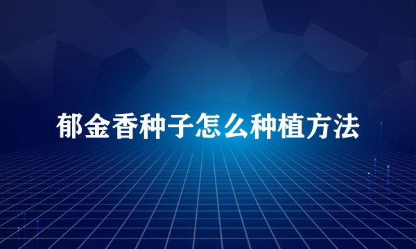 郁金香种子怎么种植方法
