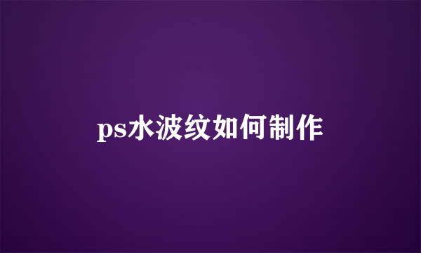 ps水波纹如何制作