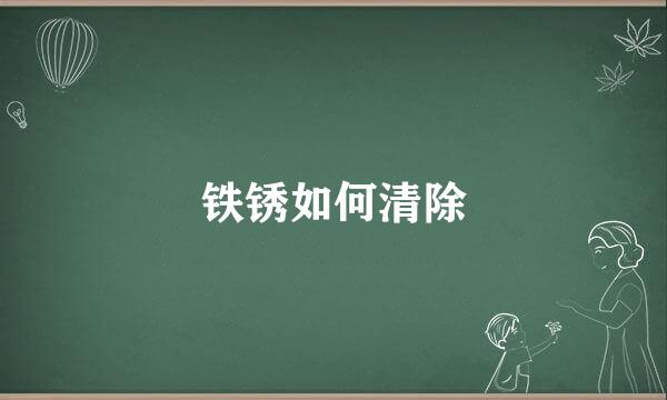 铁锈如何清除