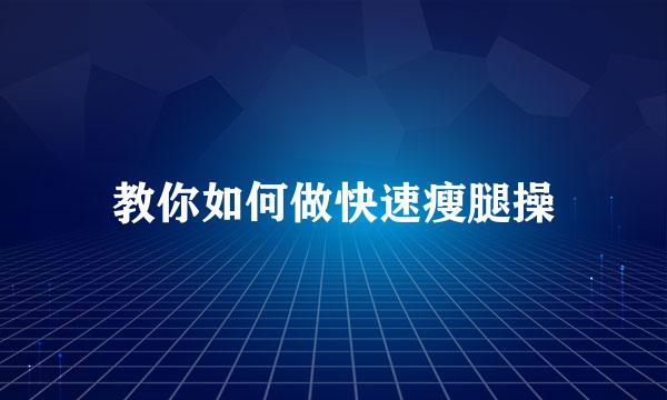 教你如何做快速瘦腿操