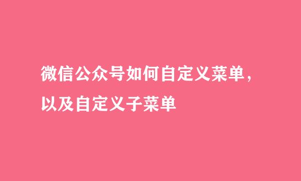微信公众号如何自定义菜单，以及自定义子菜单