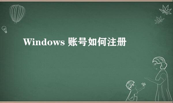 Windows 账号如何注册
