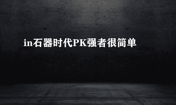 in石器时代PK强者很简单