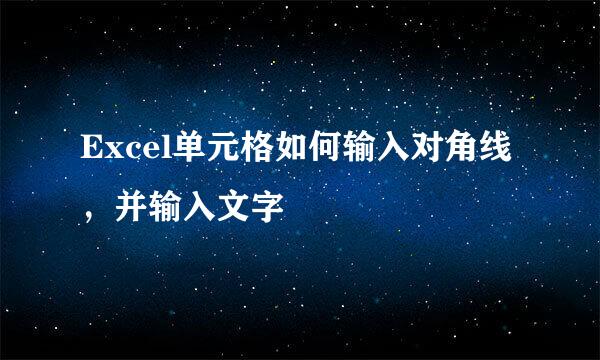 Excel单元格如何输入对角线，并输入文字