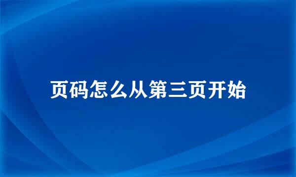 页码怎么从第三页开始