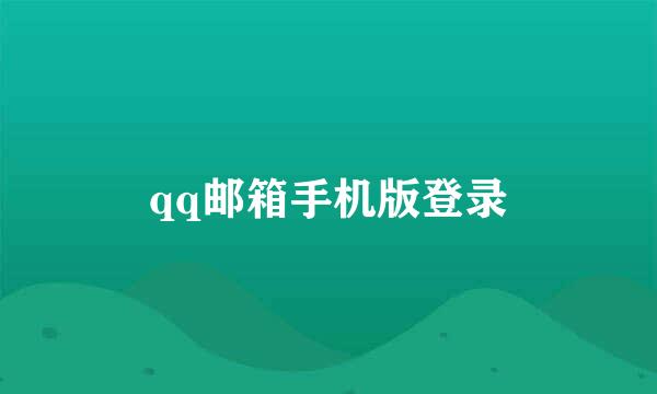 qq邮箱手机版登录