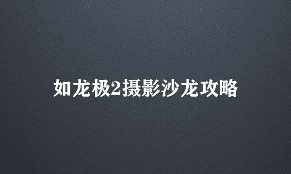 如龙极2摄影沙龙攻略